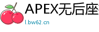 APEX无后座插件实战体验